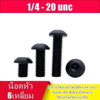 สกรูหัวกลมหกเหลี่ยม 1/4-20 unc สามารถใช้กับลำโพงได้แทบทุกชนิด หรือ ใช้กับงานอื่นๆ  สีดำ มีหลายความยาว