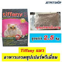 ทิฟฟานี่ ( Tiffany ) อาหารแมวเกรดซุปเปอร์พรีเมี่ยม ถุงแบ่งจากโรงงาน ขนาด 2.5 กิโลกรัม