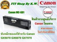 กล่องซับหมึกแท้ Canon MC-G01 ใช้กับรุ่น Maxify GX5070/6070/7070