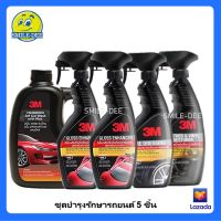 3M น้ำยาล้างรถ 1000 ml.+ น้ำยาเคลือบสีรถ (2ขวด) + น้ำยาเคลือบยาง +น้ำยาเคลือบเบาะหนัง และคอนโซล(ชุด 5 ชิ้น)