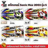 สติกเกอร์โซนิค ปี2003 รุ่น5 ( สีสด เคลือบเงาแท้ ) สติกเกอร์Sonic Max ปี2003 รุ่น5 สติ๊กเกอร์โซนิคMax ปี2003 รุ่น5