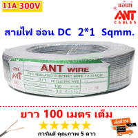 (100 เมตร) ANT สายไฟอ่อน Speakerwire DC ขนาด 2*1 Sqmm สายไฟแรงดันต่ำ เดินลอย สำหรับ เดินสาย เครื่องใช้ไฟฟ้า หลอดไฟ พัดลม สวิตส์ ปลั๊ก ลำโพง