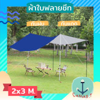 ผ้าใบฟลายชีท ขนาด  2 x 3 M. ผ้าใบกันฝน ผ้าใบกันแดด กันยูวี กันน้ำค้าง  ผ้าใบคลุมเต้นท์ ผ้าใบเคลือบซิวเวอร์โค้ท ผ้าใบฟลายชีส Tarp Ground Sheet