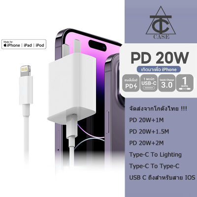 ชุดชาร์จสำหรับไอโฟน สายชาร์จ+หัวชาร์จPD 20W ที่ชาร์จและสายเคเบิล type-c ที่ชาร์จเร็วสำหรับ USB-C (20W)