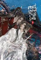 กระบี่เหมันต์ในป่าท้อ เล่ม 3