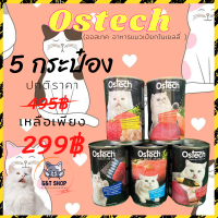 [ G&amp;T Shop ] อาหารแมว Ostech อาหารแมวกระป๋องเนื้อเน่นๆอัดเต็มกระป๋อง GT5