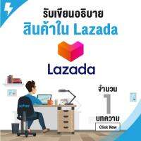 เขียนอธิบายสินค้าใน Lazada เขียนอธิบายกระจ่าง สิ่งต่างๆต้องเคลียร์ตามคีย์เวิร์ดที่ต้องการหรือเขียนบทความแนว SEO โดยผู้เชี่ยวชาญ