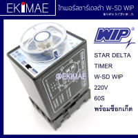 ไทเมอร์สตาร์เดลต้า W-SD WIP 220V 60S แท้ 100% พร้อมซ็อกเก็ต ไทมเมอร์ สตาร์เดลต้า TIMER STAR DELTA คุณภาพสูง ( 0.01 วินาที – 60 วินาที )