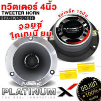 PLATINUM-X ทวิตเตอร์ 4.201BTI ไทเทเนี่ยม ทวิตเตอร์จาน 201B + NETWORK TWEETER MO แหลมจานพร้อมกล่องเน็ตเวิร์ค 4นิ้ว เน็ตเวิร์ค โมดิฟาย เครื่องเสียงรถยนต์