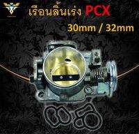 เรือนลิ้นเร่ง PCX 30 mm / 32 mm งานอลูมิเนียมเกรดA ใบวาล์วทองเหลืองแท้