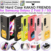 Kakao Friends Hard Case สำหรับ Samsung Galaxy Z Fold 3 5G เคสกันกระแทกอย่างดี คุณภาพเยี่ยม ลายคมชัด กระชับจับถนัดมือ