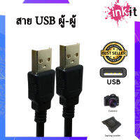 สาย USB 2.0 ผู้-ผู้ ความยาว 1.5-5 เมตร