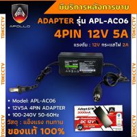 อะแดปเตอร์ Adapters 12V 5A หัว4 pin  Apollo APL-AC06 เครื่องบันทึก hikvision