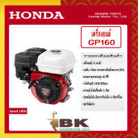 HONDA แท้ 100% เครื่องยนต์ HONDA GP160 เครื่องยนต์อเนกประสงค์ เครื่องยนต์เบนซิน 4 จังหวะ