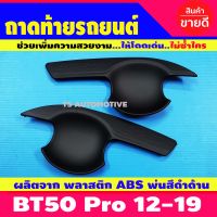 เบ้ารองมือเปิดประตู สีดำด้าน 2ประตู Mazda BT50 PRO 2012 - 2019 เบ้ามือ จับ เปิด ถ้วย รอง มือ จับ ประตู สีดำด้าน ดำด้าน ดำ ด้าน มาสด้า บีที 50 โปร BT-50 PRO 4 Doors Double Cab (SG)