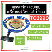 ชุดสตาร์ท (ครบชุด) ไทเกอร์ (Tiger) 13แรง TG3990 ชุดสตาร์ทTG3990 ลานสตาร์ทTG3990 ฝาสตาร์ทTG3990 ฝาลานสตาร์ทTG3990 ลานดึงTG3990 ฝาลาน สตาร์ท 13แรง อะไหล่ไทเกอร์