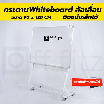 ✅ OFF FITZ กระดานไวบอร์ด กระดานไวท์บอร์ด กระดาน whiteboard with Wheel Stand มีขาตั้ง มีล้อเลื่อนได้ พร้อมกระดาน WB ขนาด 90 X 120 CM ติดแม่เหล็กได้ ✅