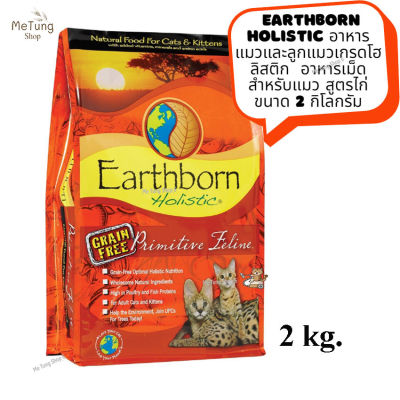 😸หมดกังวน จัดส่งฟรี 😸 Earthborn Holistic cat  อาหารแมวเม็ด อาหารแมวและลูกแมวเกรดโฮลิสติก  อาหารเม็ดสำหรับแมว สูตรไก่ ขนาด 2 กิโลกรัม  ✨