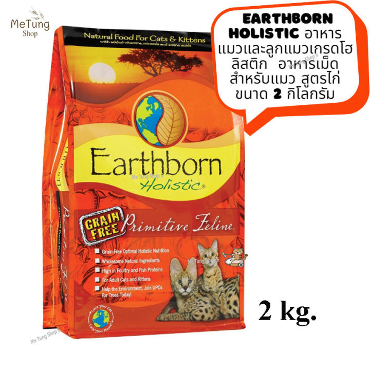 หมดกังวน-จัดส่งฟรี-earthborn-holistic-cat-อาหารแมวเม็ด-อาหารแมวและลูกแมวเกรดโฮลิสติก-อาหารเม็ดสำหรับแมว-สูตรไก่-ขนาด-2-กิโลกรัม