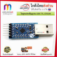 Vo หมึกสี -- โมดูล USB TTL CP2104 CP2102 Serial Converter USB 2.0 To TTL UART 6PIN Module พร้อมสายไฟ #ตลับสี  #หมึกปริ้นเตอร์  #หมึกสีเครื่องปริ้น