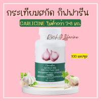 กระเทียมสกัด กระเทียม กิฟฟารีน กระเทียมแคปซูล GARLICINE GIFFARINE