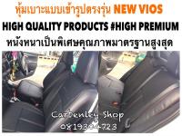 TOYOTA VIOS หุ้มเบาะหนังแบบเข้ารูปตรงรุ่น เก๋ง  สีดำด้ายแดง แบบ 1  02AS HIGH PREMIUM หุ้มเบาะรถยนต์ ชุดหุ้มเบาะรถ หนังหุ้มเบาะรถ ที่หุ้มเบาะรถ หุ้มเบาะรถ ผ้าหุ้มเบาะรถ หนังหุ้มเบาะรถยนต์ ที่หุ้มเบาะ หุ้มเบาะหนังแบบเข้ารูป หุ้มเบาะแบบสวมทับ เบาะหุ้ม