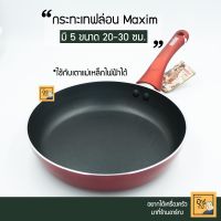 ?สินค้าขายดี? [26ซม.]ตรา MAXIM กระทะเทฟล่อนอย่างหนา ใช้กับเตาแม่เหล็กไฟฟ้า หลายขนาด