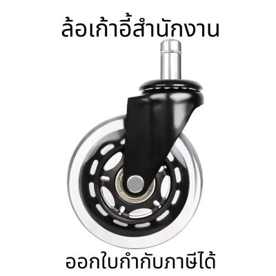 ล้อเก้าอี้สำนักงาน(1ชิ้น) อุปกรณ์เสริมเก้าอี้ ล้อเก้าอี้สีดำ  2-3