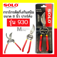 กรรไกรตัดกิ่ง SOLO 930 -8"  กรรไกรตัดกิ่งไม้ โซโล ของแท้ 100% ส่งไวใน1วัน by METRO