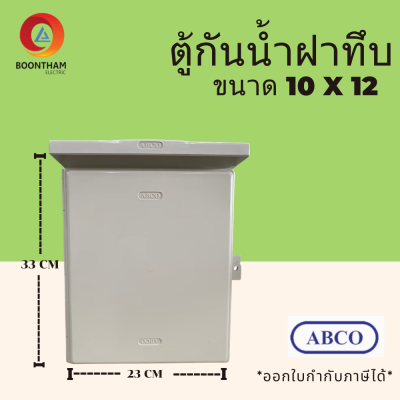 ABCO ตู้กันน้ำ ตู้กันน้ำไฟฟ้า 10 x 12 นิ้ว ตู้กันน้ำพลาสติก ตู้ไฟเบรเกอร์ ขนาด 10 x 12 นิ้ว สีขาว รุ่น CA10012W**จัดส่งฟรี**