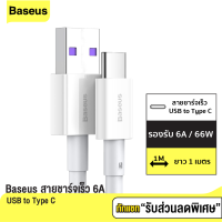 [แพ็คส่งเร็ว1วัน] Baseus สายชาร์จเร็ว USB to Type C 6A รองรับ 66W Superious Series สำหรับ Huawei P40 P40 Pro ความยาว 1 เมตร สายชาจ ชาจเร็ว ฮัวเว่ย สมาร์ทโฟน