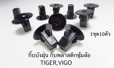 หมุด กิ๊บ บังฝุ่นล้อ กิ๊บซุ้มล้อ  TOYOTA VIGO,TIGER ตัวเหลี่ยม (บรรจุ10ตัว/1ถุง) #i37 ราคาถุงละ