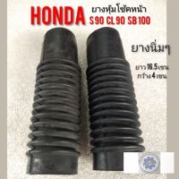 ยางหุ้มโช้คs90 cl90 sb100 ยางหุ้มโช้คหน้าHonda s90 cl90 sb100  ยางหุ้มโช้คหน้า s90 cl90 sb100 รุ่นสปิงนอก