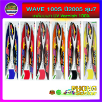 สติ๊กเกอร์ WAVE 100S ปี2005 รุ่น7 สติ๊กเกอร์ เวฟ100S ปี2005 รุ่น7 (สีสวย สีสด สีไม่เพี้ยน)