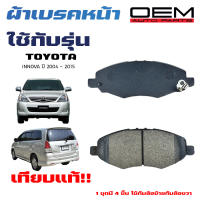 ผ้าเบรค TOYOTA INNOVA 2004 ผ้าดิสเบรคหน้า โตโยต้า อินโนว่า  ผ้าเบรคมาตรฐานสากล 747