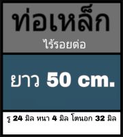 ท่อเหล็กธรรมดา รู 24 มิล หนา 4 มิล โตนอก 32 มิล ไม่มีเกลียว ยาว 50 cm.