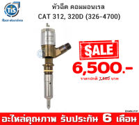 หัวฉีดคอมมอนเรลCAT 312, 320D ( 326-4700 )