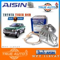 ปั๊มน้ำ AISIN Toyota Tiger D4D Water Pump ไอชิน โตโยต้า ไทเกอร์ เครื่อง D4D รหัส WPT-113VAT