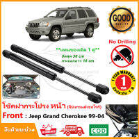 ?โช้คฝากระโปรง หน้า Jeep Grand Cherokee 1999-2004  แทนของเดิม 1 คู่ ซ้าย ขวา OEM รับประกัน 1 ปี ?