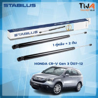 โช๊คค้ำฝากระโปรงหลัง HONDA CR-V Gen3 ปี07-12 (74820-SWA-A012) / STABILUS