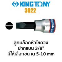 Woww สุดคุ้ม Kingtony 3022 ลูกบล็อกหัวไขควงปากแฉก SQ.3/8" (มีขนาดให้เลือก 5-8mm) ราคาโปร ประแจ ประแจ เลื่อน ประแจ ปอนด์ ประแจ คอม้า