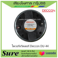 ไดเวอร์ทวีตเตอร์ Deccon DU-44 สินค้าพร้อมส่ง