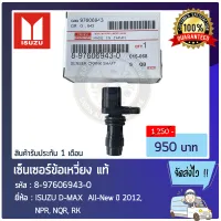 เซ็นเซอร์ข้อเหวี่ยง ดีแม็ก ออนิว แท้ 8-97606943-0 ISUZU D-MAX All-New ปี 2012 , NPR, NQR, RK