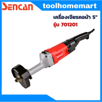 เครื่องเจียรคอม้า 5" Sencan รุ่น 701201