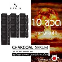 (10 ขวด+แถมอีก 5) ใช้ยาวๆ ของแถมล้น เต็มระบบ ปริญ PARIN CHARCOAL SERUM ชาโคล เซรั่ม