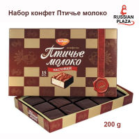 Конфеты Птичье Молоко «РотФронт», 200 г / Birds Milk candies "RotFront", 200 g