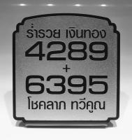 ป้าย เลขมงคล 4289 + 6395 ฟิล์มสีเงินเม็ดทราย