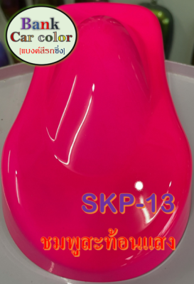 สีพ่นรถยนต์ 2K ชมพูสะท้อนแสง (รองพื้นด้วยสีขาว) SKP-13