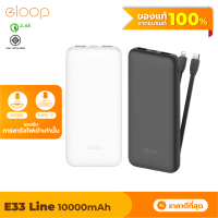 [แพ็คส่งเร็ว1วัน]  Eloop E33 Line แบตสำรอง 10000mAh Powerbank มีสายชาร์จในตัว พาวเวอร์แบงค์สายชาร์จในตัว Type C และ L-Cable 12W เพาเวอร์แบงค์ ของแท้ Power Bank