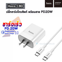 Hoco C80 ปลั๊กชาร์จโทรศัพท์ พร้อมสาย PD20W